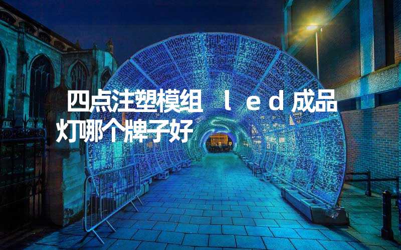 四点注塑模组 led成品灯哪个牌子好